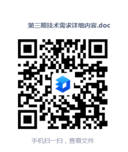 第三期技術(shù)需求詳細(xì)內(nèi)容_00.png
