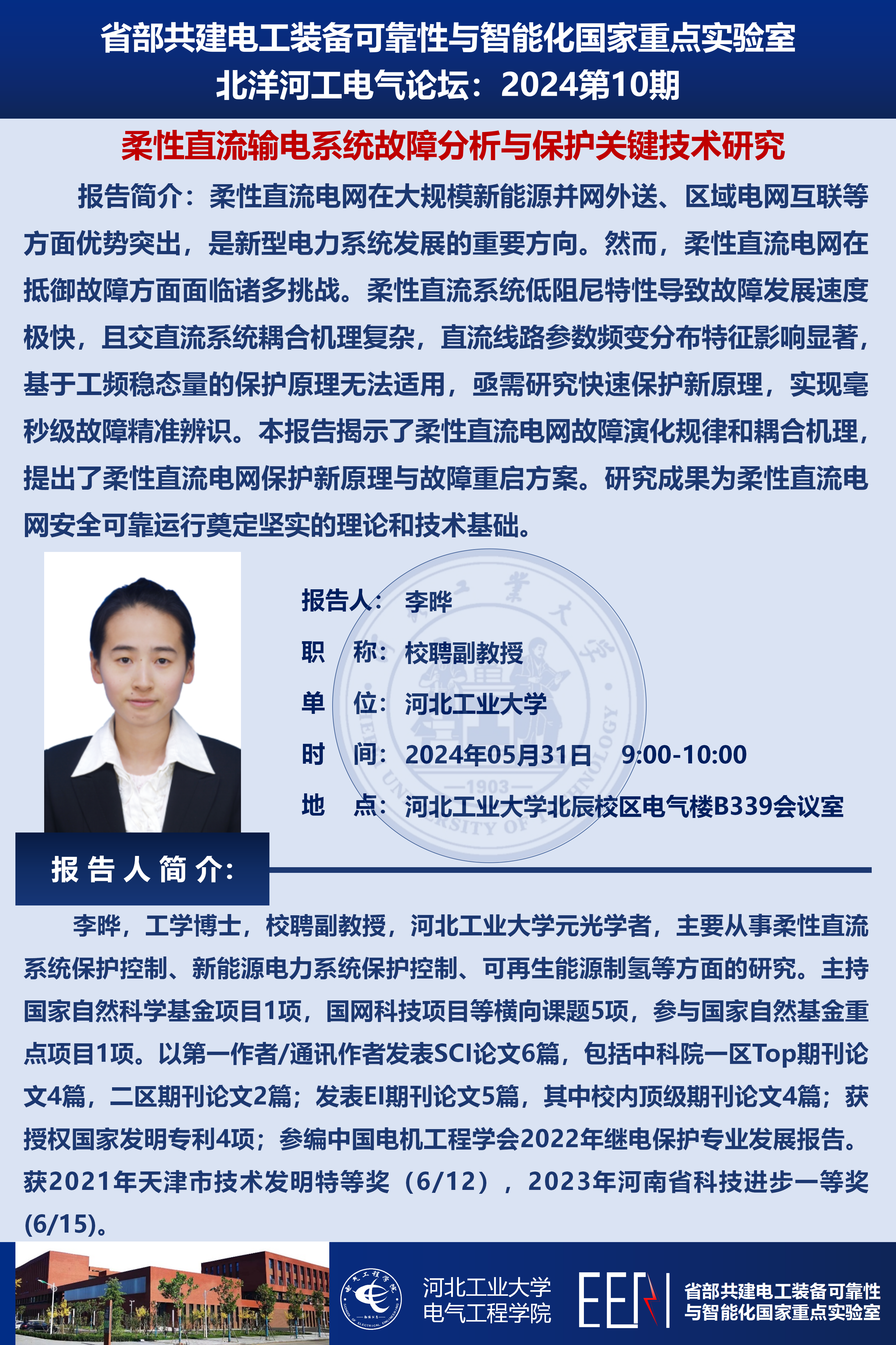 北洋河工電氣論壇宣傳海報-李曄_01(3).png