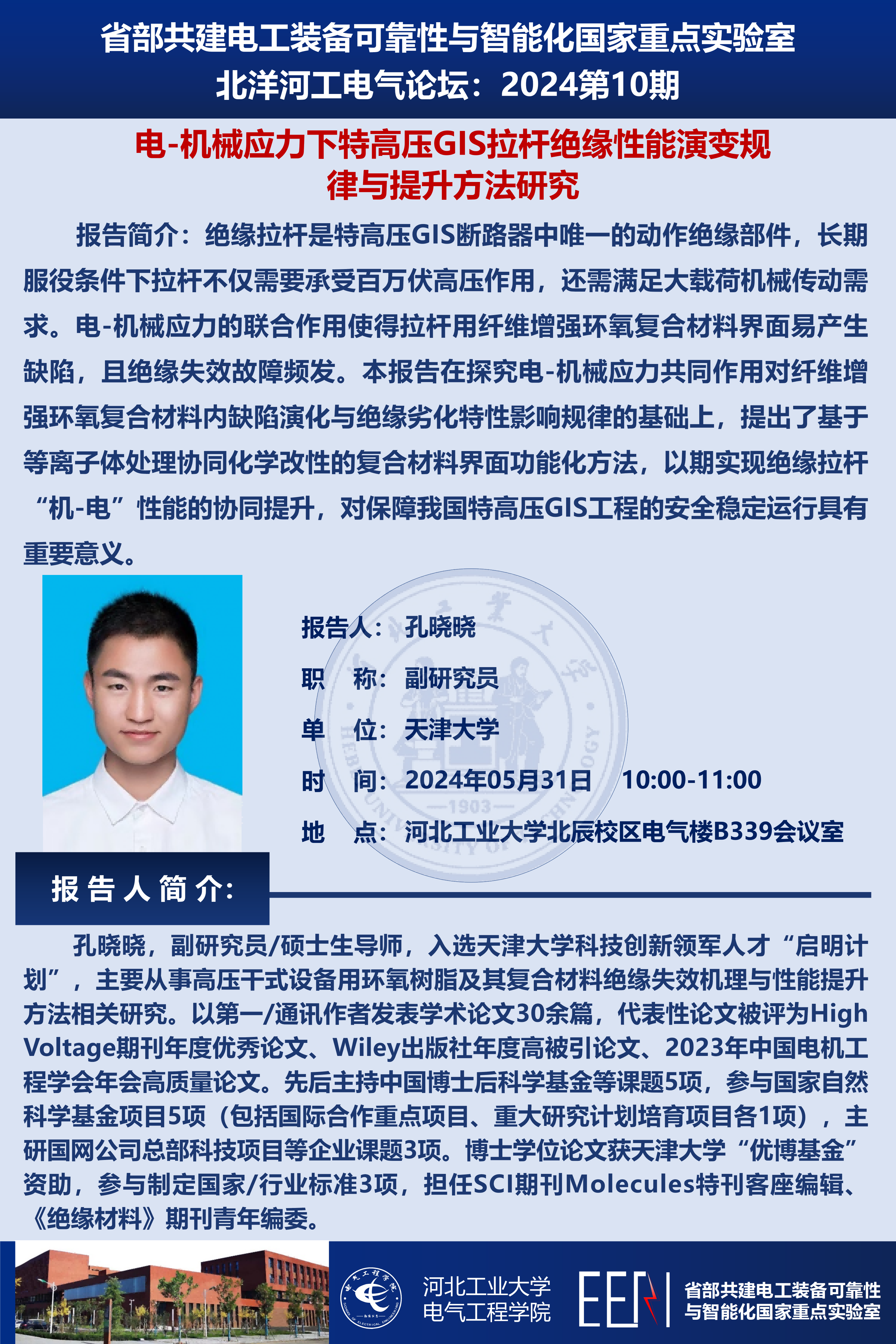 北洋河工電氣論壇宣傳海報-孔曉曉_01(1).png