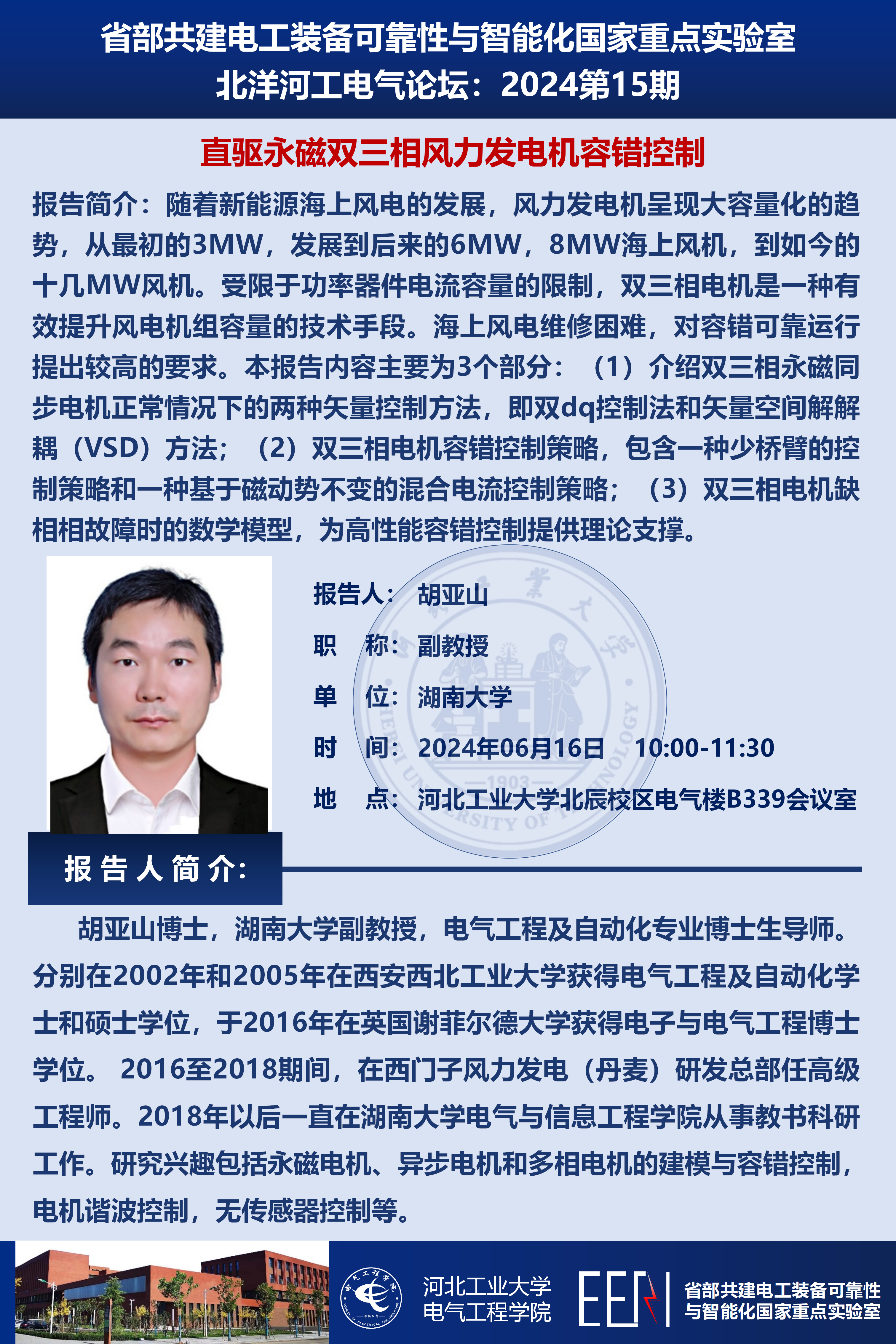 北洋河工電氣論壇宣傳海報_胡亞山_01(1).png