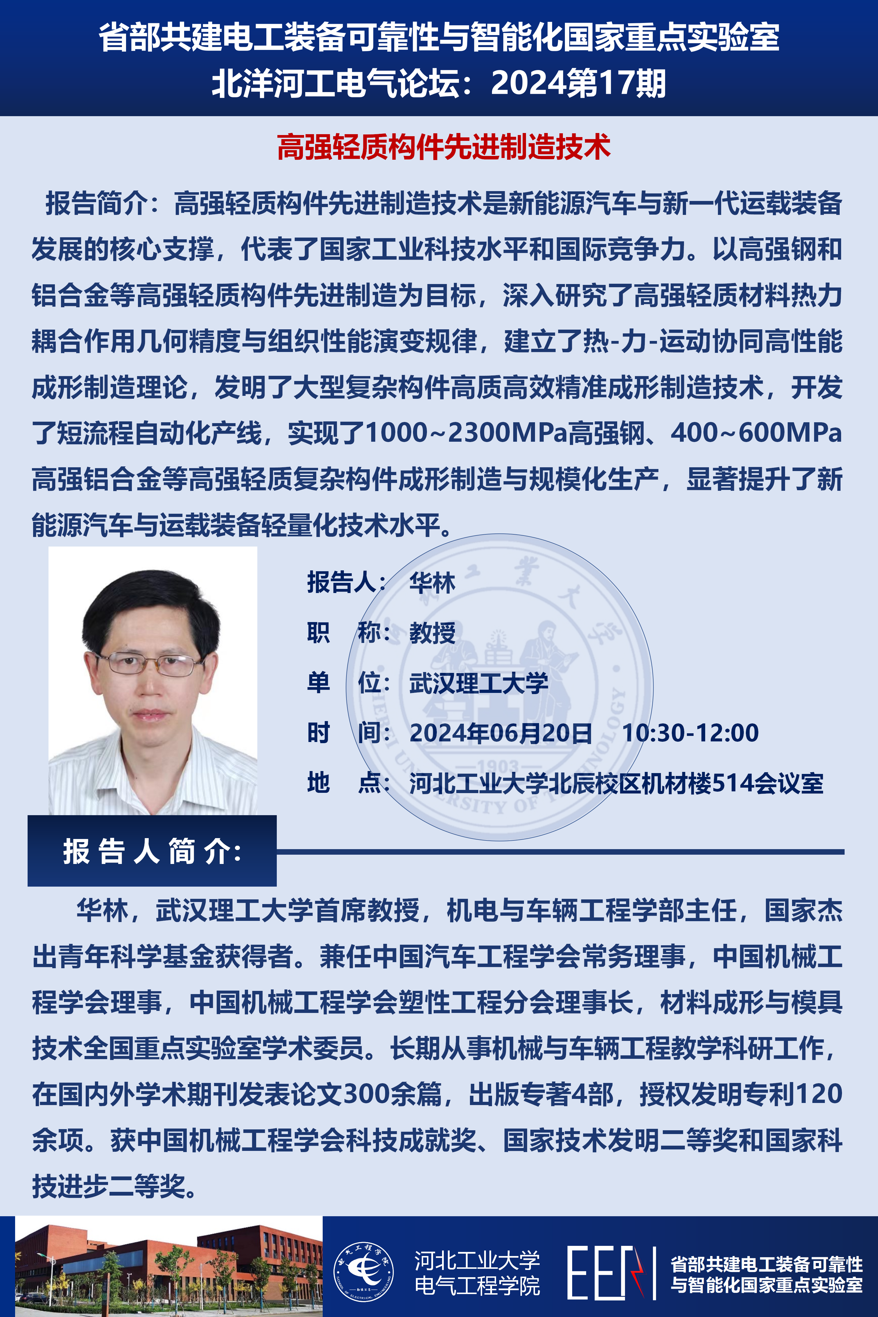 北洋河工電氣論壇宣傳海報_華林_01(1).png