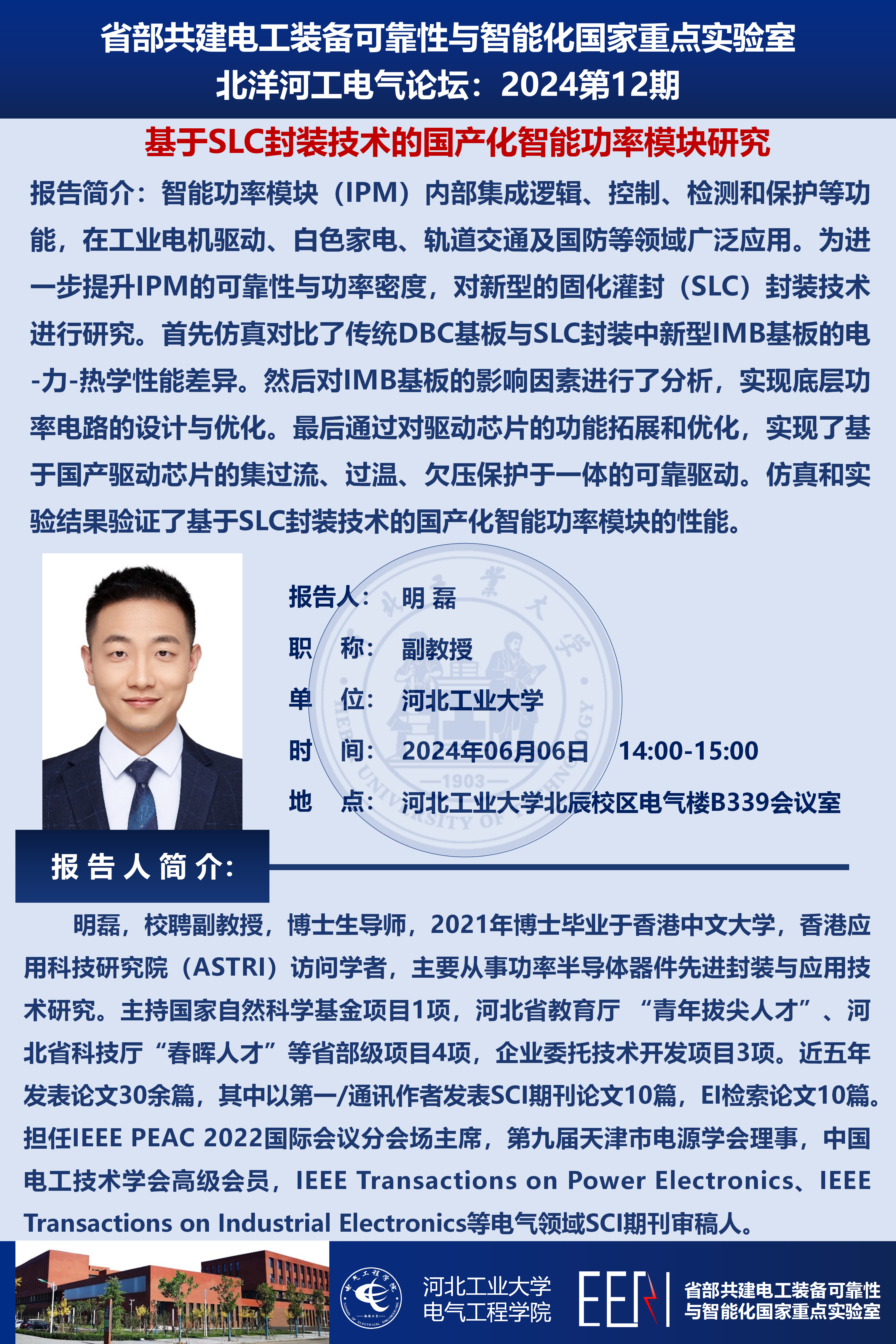 北洋河工電氣論壇宣傳海報-明磊_01(1).png