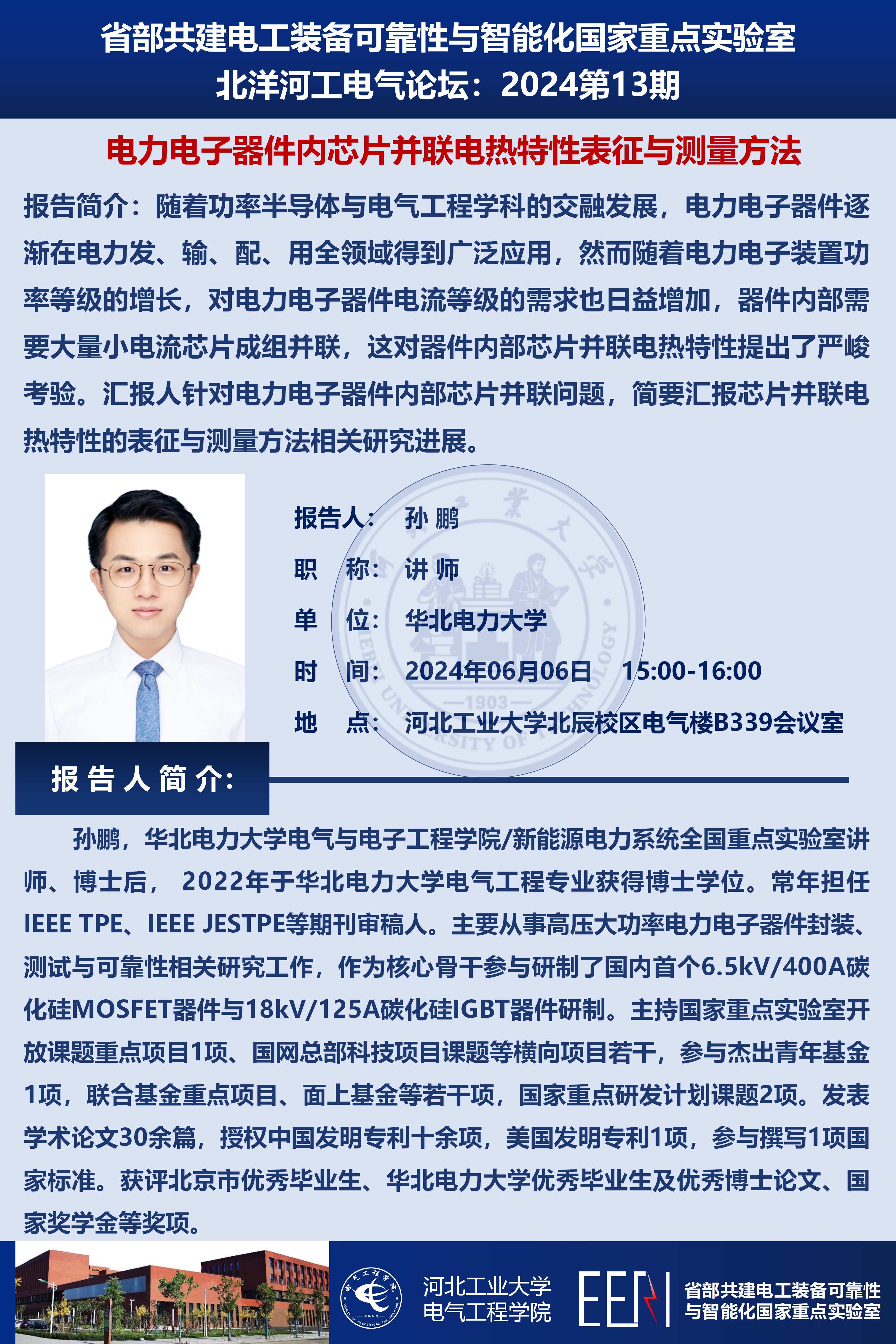 北洋河工電氣論壇宣傳海報-孫鵬_01(1).png