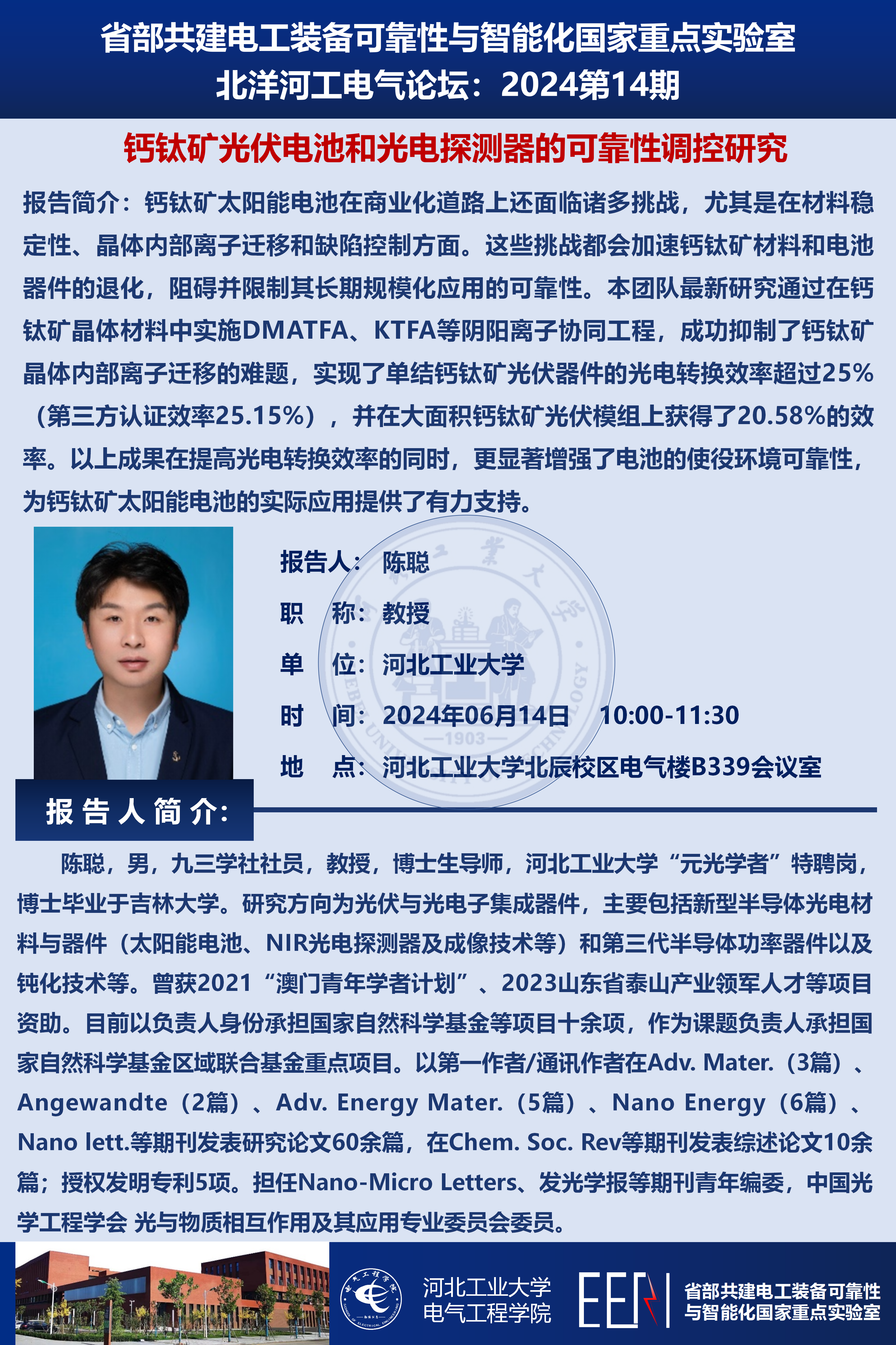 北洋河工電氣論壇宣傳海報_陳聰_01(1).png