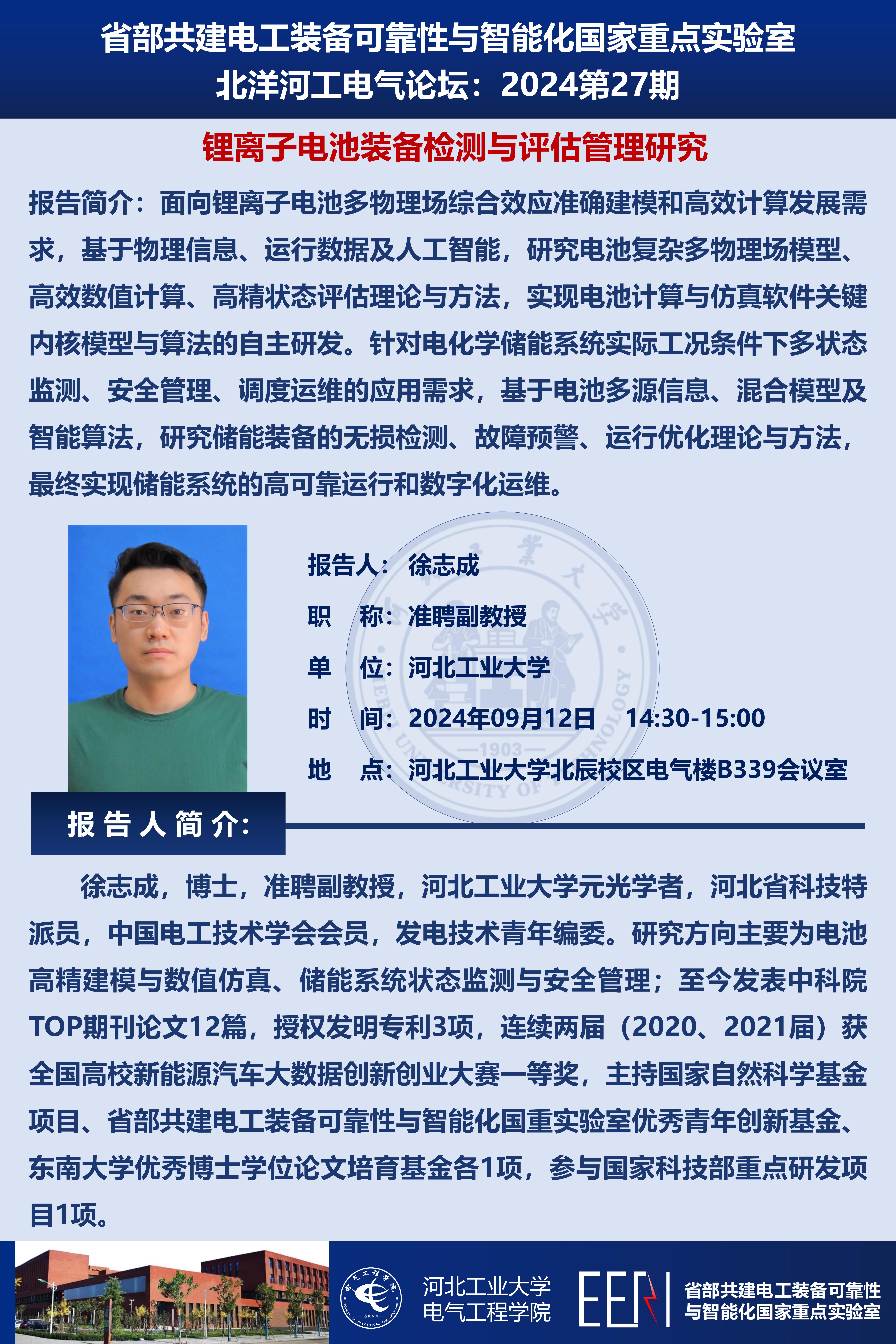 北洋河工電氣論壇宣傳海報第27期-徐志成_01.jpg