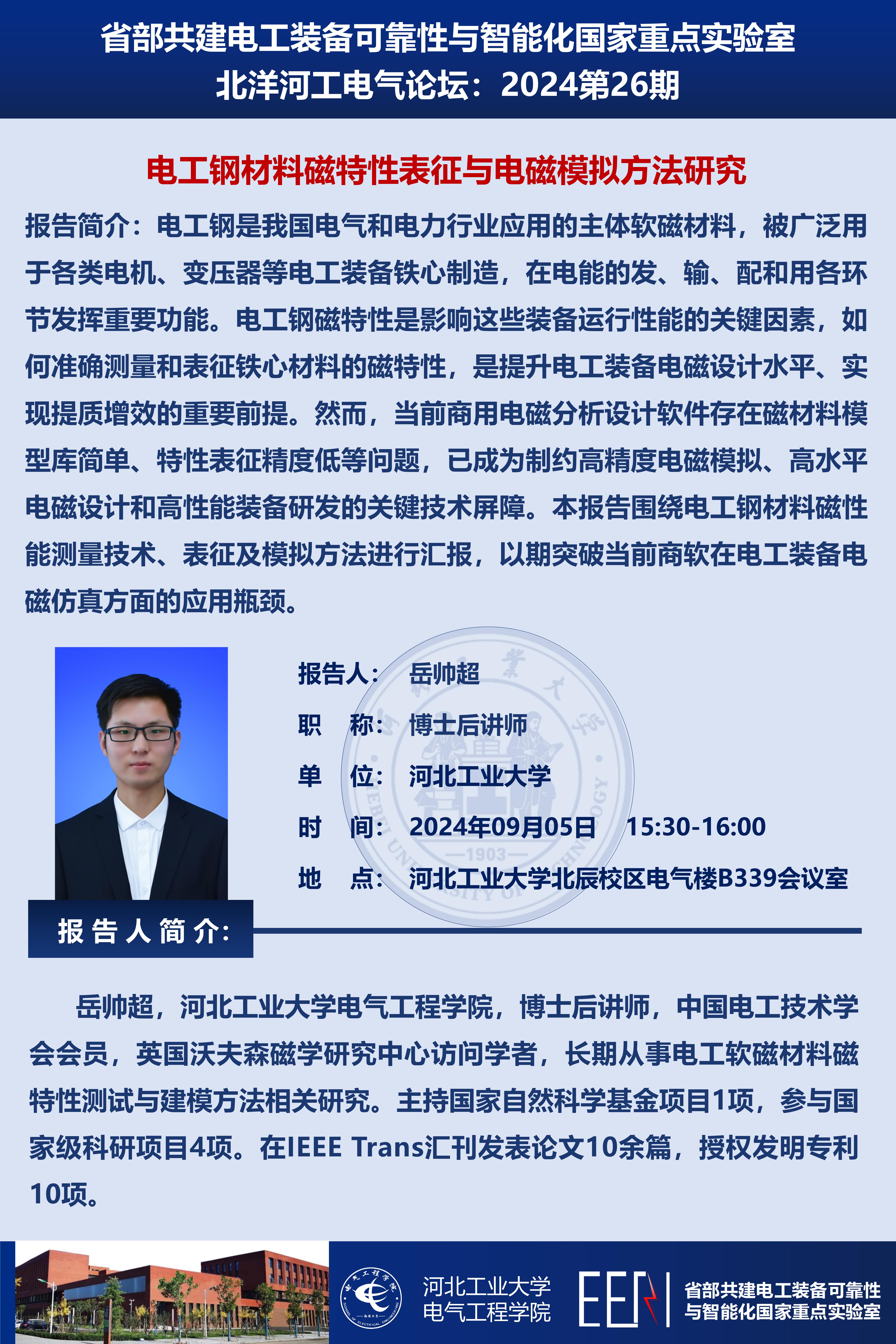 北洋河工電氣論壇宣傳海報第26期-岳帥超_01.jpg