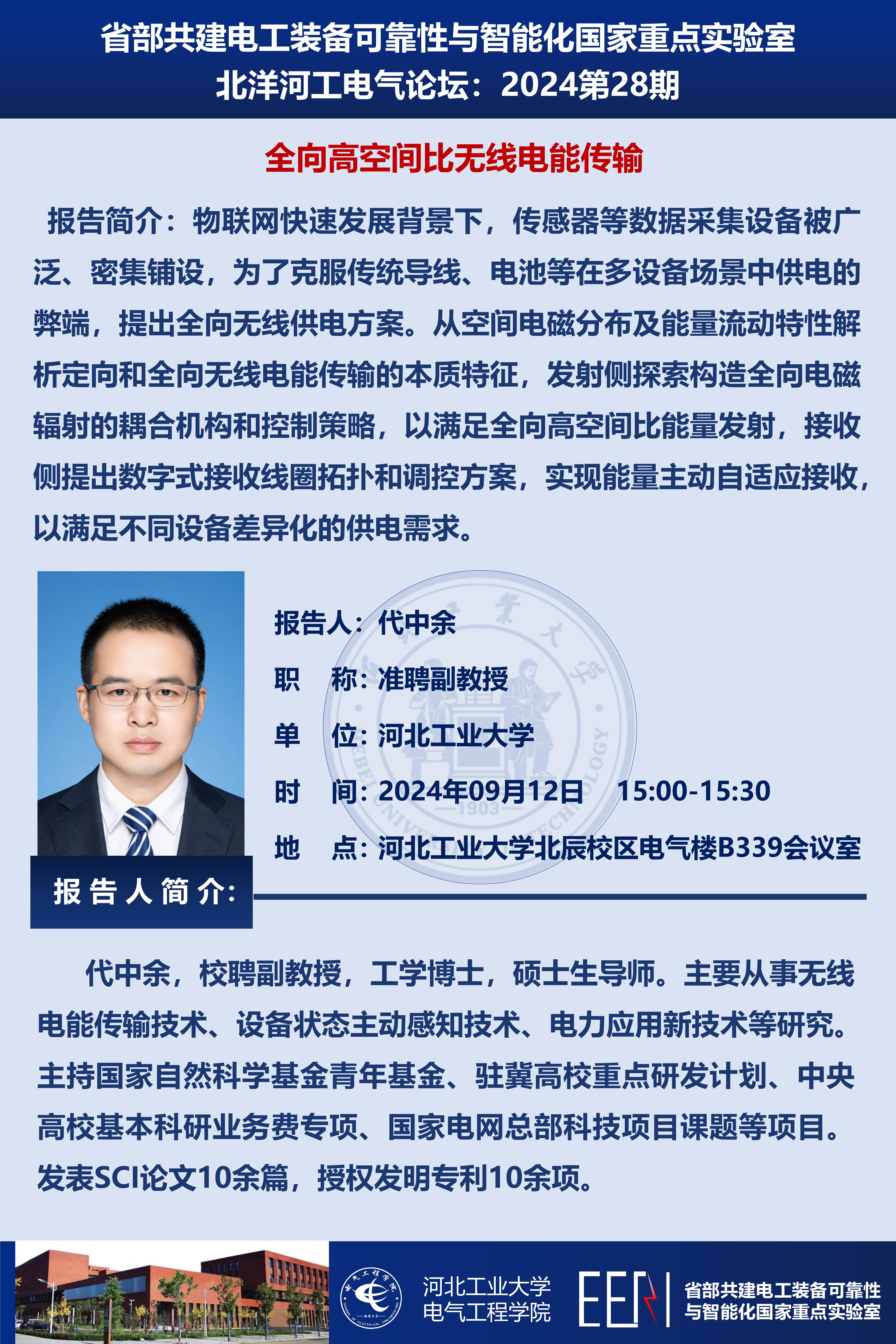 北洋河工電氣論壇宣傳海報第28期-代中余_01.jpg