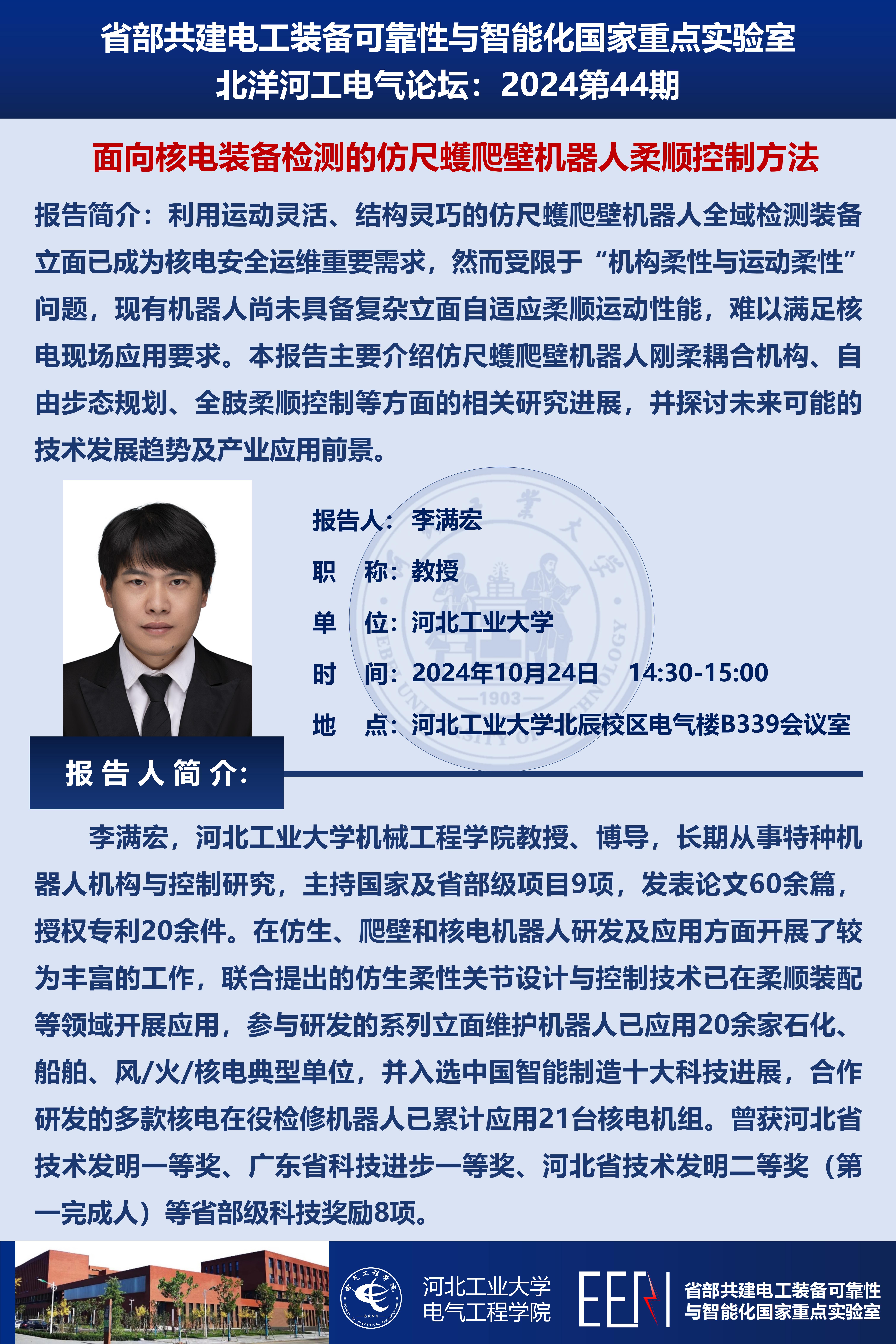 北洋河工電氣論壇宣傳海報(bào)第44期-李滿宏_01.jpg