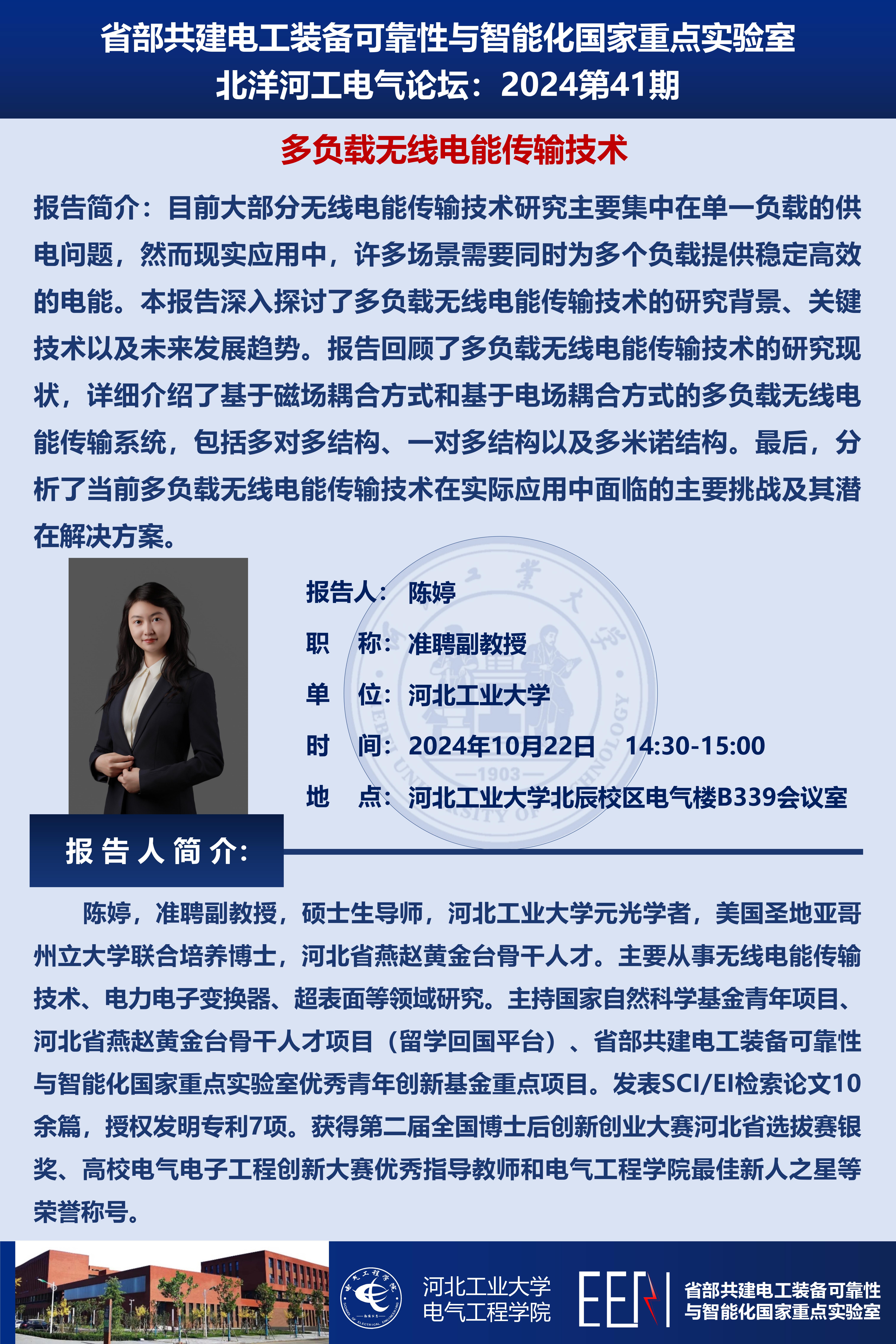 北洋河工電氣論壇宣傳海報第41期-陳婷_01.jpg