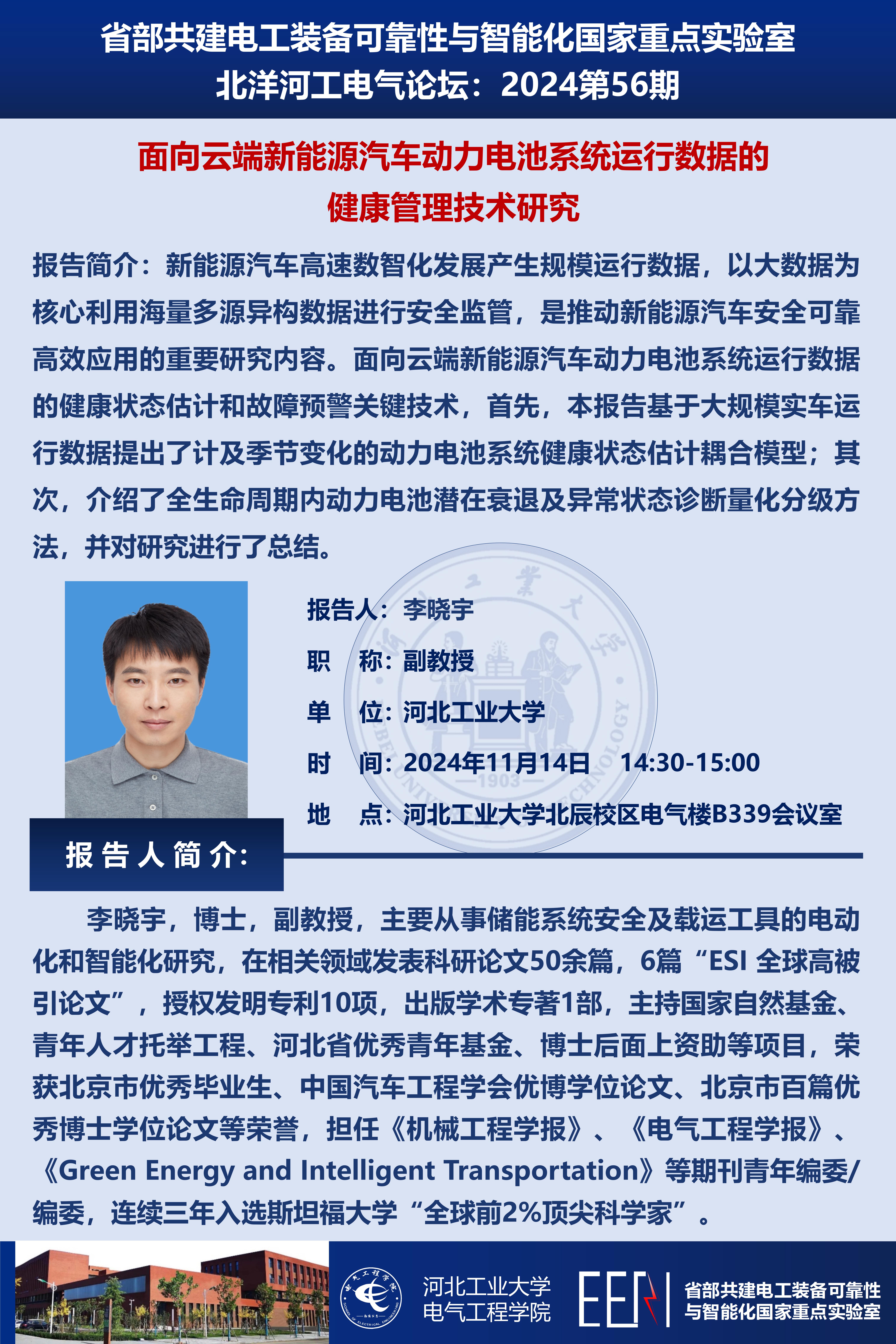 北洋河工電氣論壇宣傳海報第56期-李曉宇_01.jpg