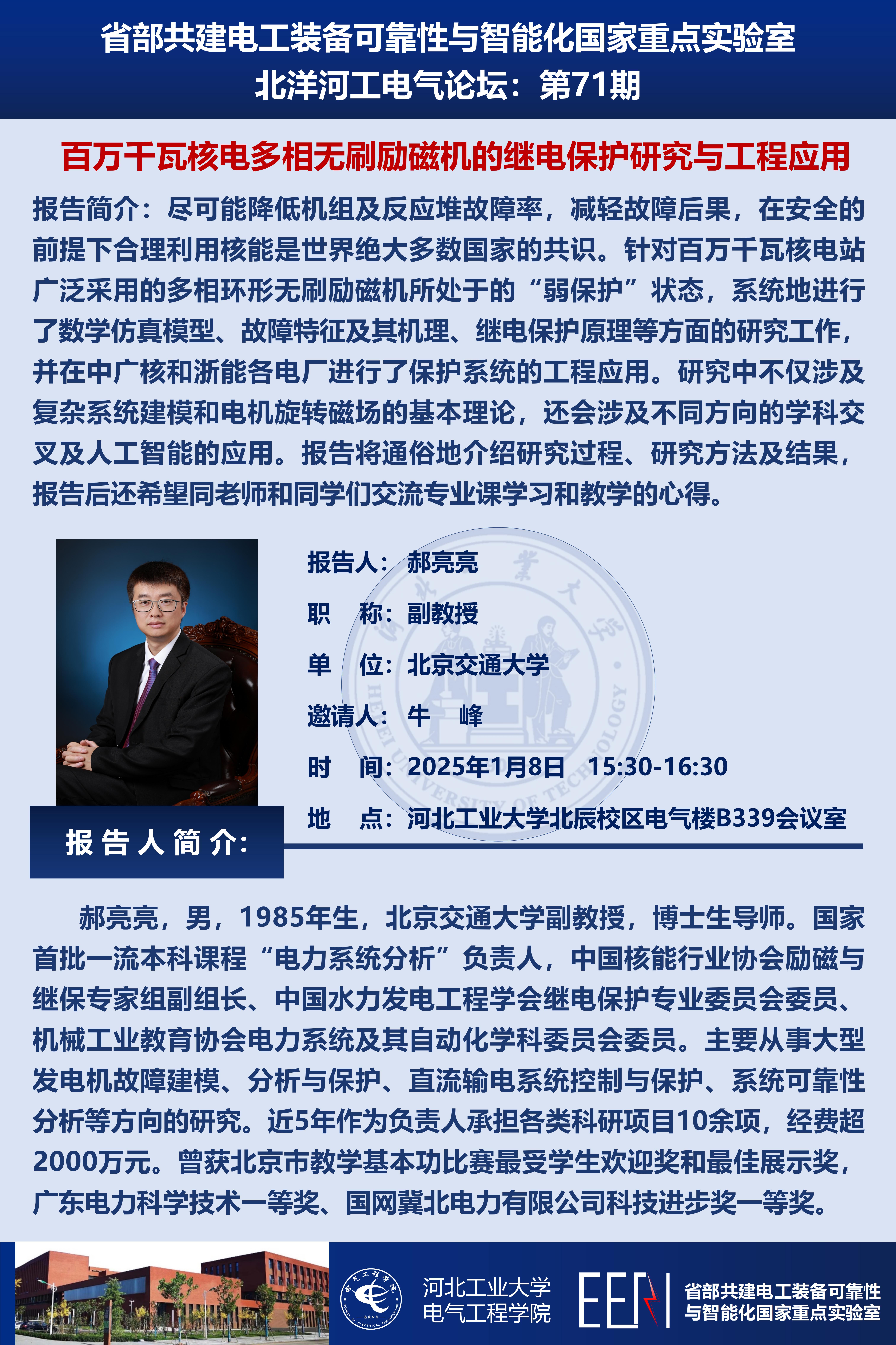 北洋河工電氣論壇宣傳海報第71期-北京交通大學(xué)郝亮亮副教授_01.jpg