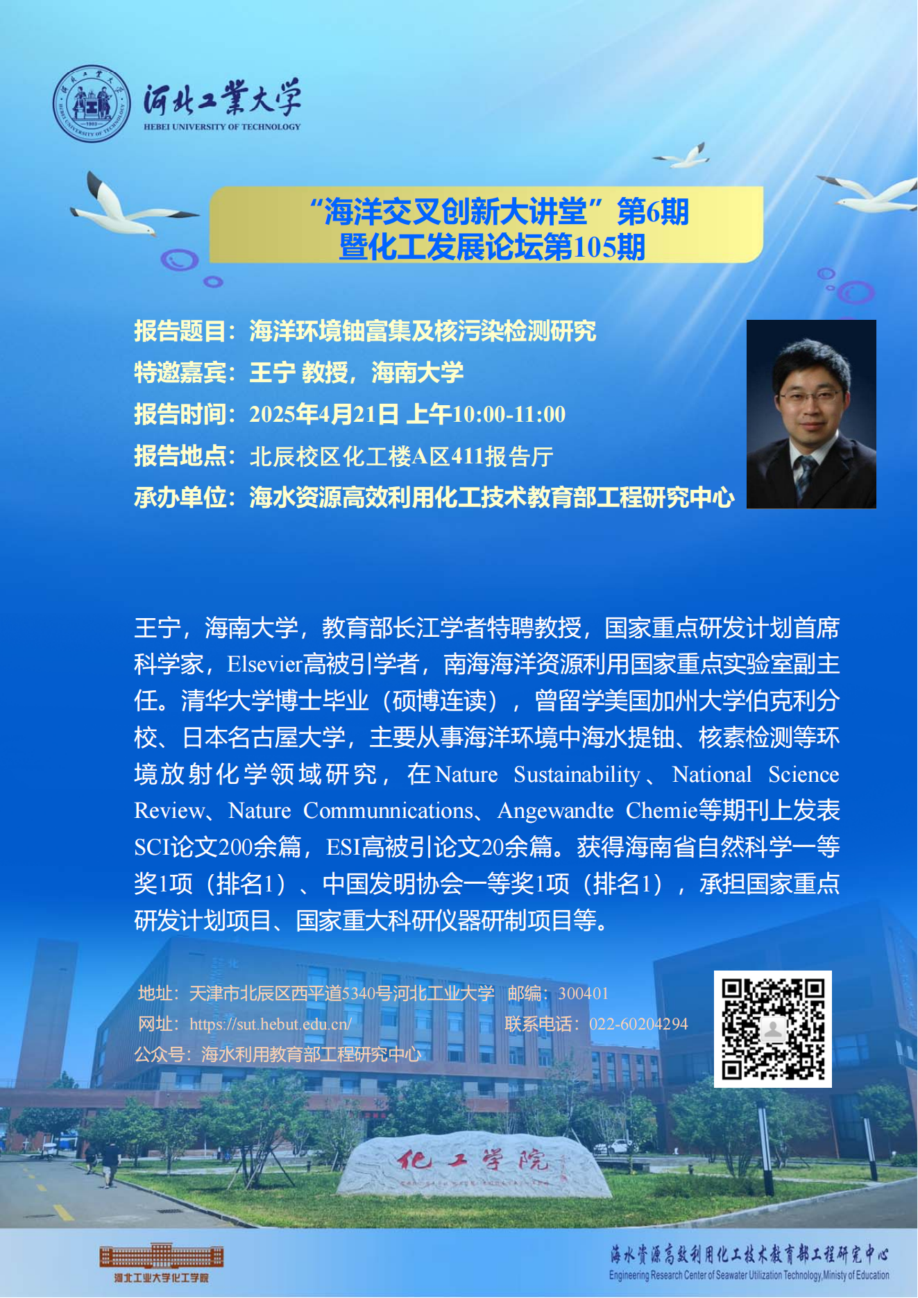 海洋交叉創(chuàng)新大講堂第6期  海南大學(xué) 王寧.png