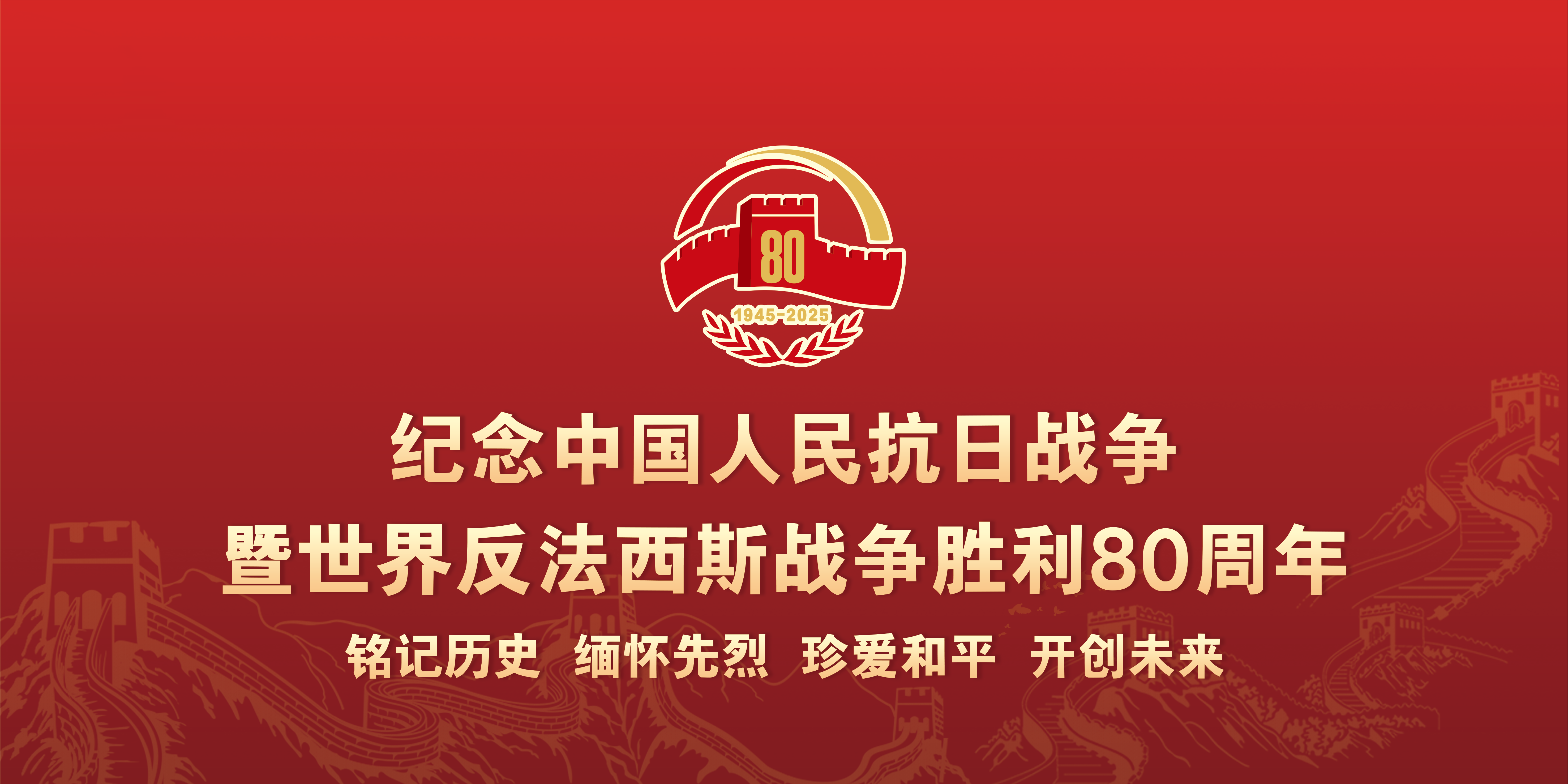 紀念中國人民抗日戰爭暨世界反法西斯戰爭勝利80周年.png